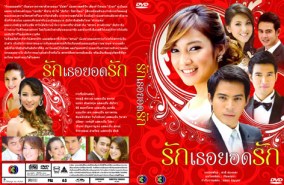 รักเธอยอดรัก (ปอ ทฤษฎี+แพท)